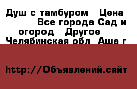 Душ с тамбуром › Цена ­ 3 500 - Все города Сад и огород » Другое   . Челябинская обл.,Аша г.